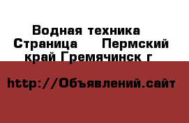  Водная техника - Страница 2 . Пермский край,Гремячинск г.